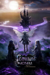 Тёмный кристалл: Эпоха сопротивления (2019)