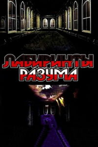 Лабиринты разума (2006)