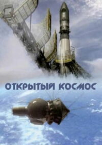 Открытый космос (2011)