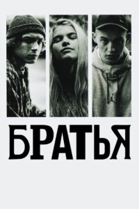 Братья (2023)