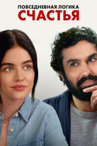 Повседневная логика счастья (2022)