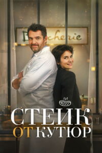 Стейк от кутюр (2022)