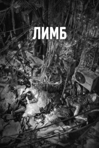 Лимб (2021)