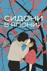 Сидони в Японии (2024)