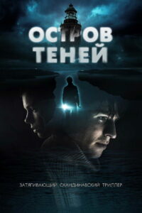 Остров теней (2023)