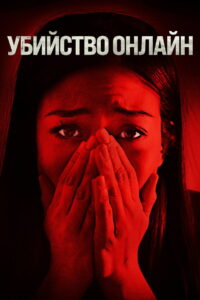 Убийство онлайн (2021)