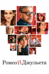 Ромео и Джульета (2024)