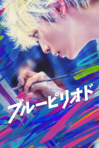 Голубой период (2024)