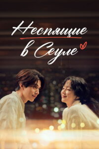 Неспящие в Сеуле (2023)