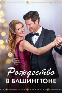 Рождество в Вашингтоне (2021)