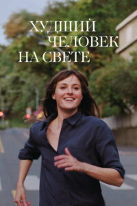 Худший человек на свете (2021)