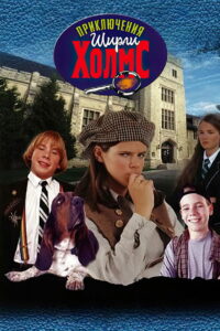 Приключения Ширли Холмс (1997)