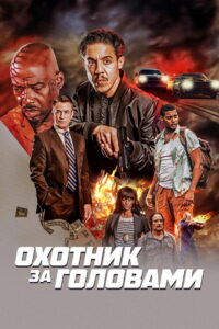 Охотник за головами (2023)
