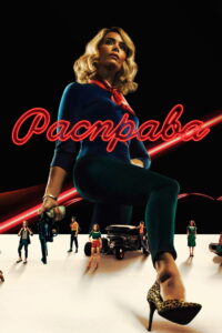 Расправа (2019)