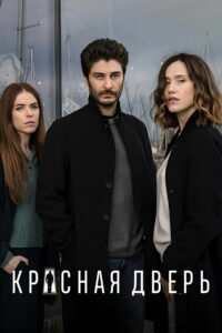 Красная дверь (2017)