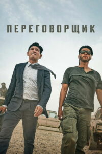 Переговорщик (2023)