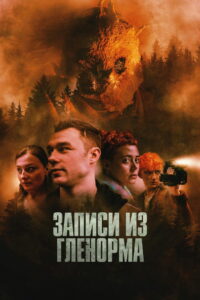 Записи из Гленорма (2024)