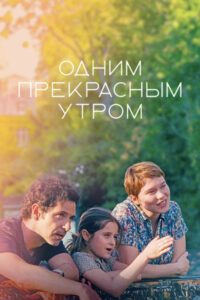 Одним прекрасным утром (2022)