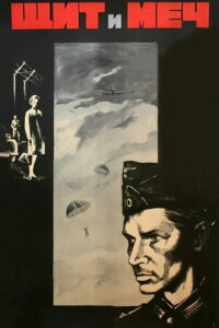 Щит и меч (1968)