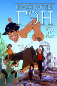 Босоногий Гэн 2 (1986)