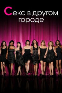 Секс в другом городе (2004)