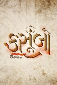 Касумбо (2024)