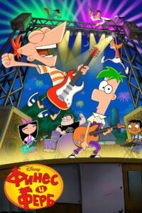 Финес и Ферб (2007)