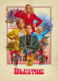 Политик (2019)