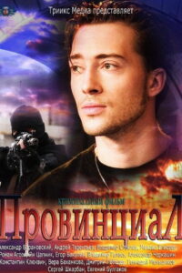 Провинциал (2013)