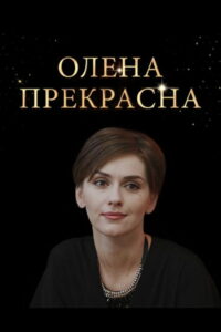 Елена Прекрасная (2020)