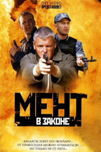 Мент в законе (2008)