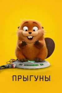 Прыгуны (2026)