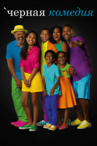 Черная комедия (2014)