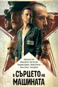 В сердце машины (2022)