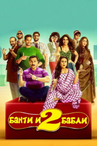 Банти и Бабли 2 (2021)
