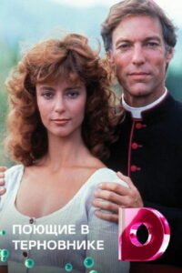 Поющие в терновнике (1983)