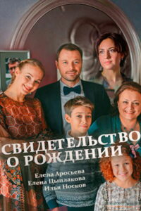 Свидетельство о рождении (2017)