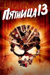 Пятница 13 (1987)