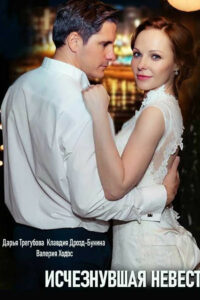 Исчезнувшая невеста (2019)