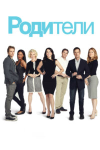 Родители (2010)