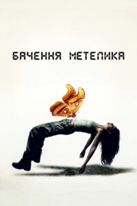 Бачення метелика (2022)