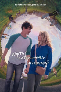 Карта совершенных мгновений (2021)