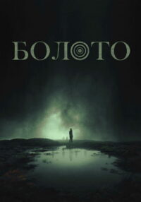 Болото (2024)