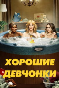 Хорошие девчонки (2018)
