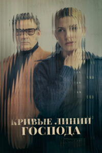 Кривые линии Господа (2022)