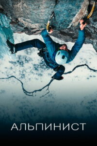 Альпинист (2021)