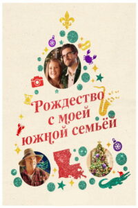 Рождество с моей южной семьёй (2022)