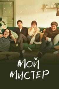 Мой аджосси (2018)