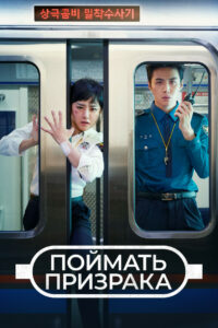 Поймать призрака (2019)