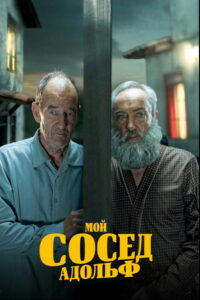 Мой сосед Адольф (2022)